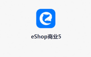 eshop商业5